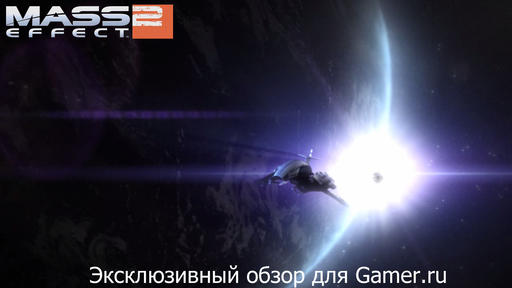 Mass Effect 2 - Обзор Mass Effect 2 от GamesPaper эксклюзивно для Gamer.ru