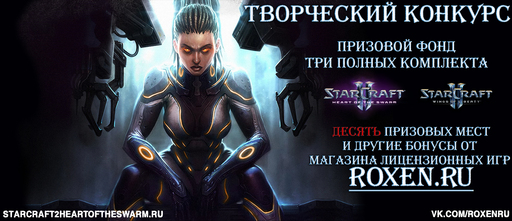 StarCraft II: Wings of Liberty - Хочешь бесплатно StarCraft 2: Heart of the Swarm? Тогда этот конкурс для тебя